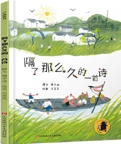 子涵童書(彩繪版): 隔了那么久的一首詩