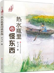 畢飛宇"童年課"系列: 熱水瓶里的怪東西