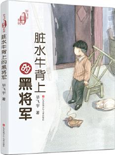 畢飛宇"童年課"系列: 臟水牛背上的黑將軍