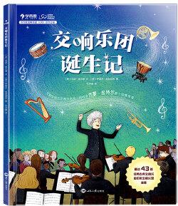 學(xué)而思 交響樂團誕生記 從0開始了解交響樂團3歲以上孩子音樂啟蒙