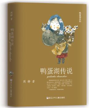 鴨蛋湖系列: 鴨蛋湖傳說