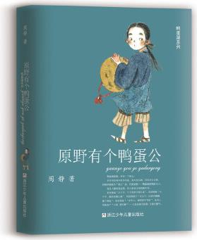 鴨蛋湖系列: 原野有個(gè)鴨蛋公