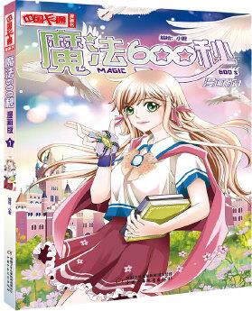 《中國(guó)卡通》魔法600秒·漫畫版1 暫停時(shí)間的魔法