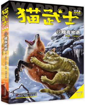 貓武士四部曲·星預(yù)言3: 暗夜密語(yǔ)