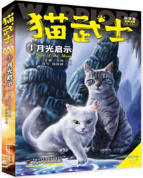 貓武士四部曲·星預(yù)言4: 月光啟示