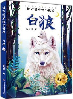 《兒童文學(xué)》名家經(jīng)典書系·沈石溪動物小說繪--白狼