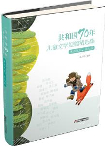 共和國70年兒童文學(xué)短篇精選集 永遠(yuǎn)天真,永遠(yuǎn)愛