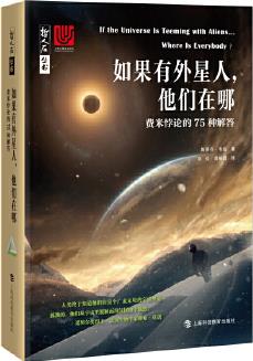 如果有外星人, 他們在哪——費(fèi)米悖論的75種解答(哲人石叢書·當(dāng)代科普名著系列)