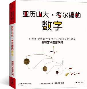 費頓藝術(shù)啟蒙認知: 亞歷山大·考爾德的數(shù)字