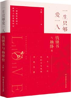 一生只夠愛(ài)一人: 錢(qián)鍾書(shū)與楊絳傳(一部理想愛(ài)情與完美婚姻的至美傳記)