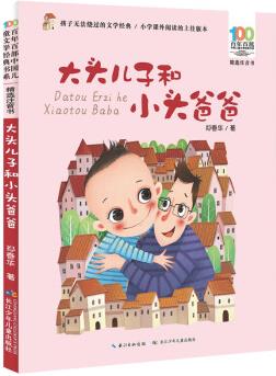 百年百部中國兒童文學經(jīng)典書系: 大頭兒子和小頭爸爸