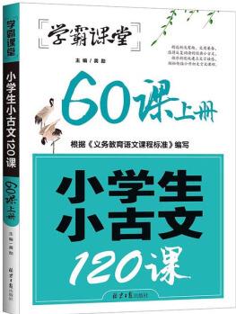 小學(xué)生小古文120課(60課上)/學(xué)霸課堂