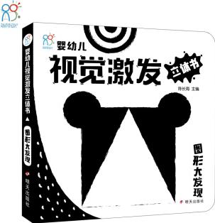 海潤陽光 新生嬰幼兒早教視覺激發(fā)立體書黑白卡、圖形大發(fā)現(xiàn) [0-3歲]