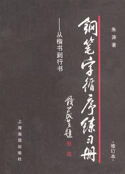 鋼筆字循序練習(xí)冊(cè)--從楷書到行書