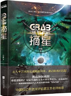 摘星(劉慈欣、郝景芳后"科幻志"系列主推作者, 入圍2019年第十屆全球華語科幻星云獎年度新星名單。)