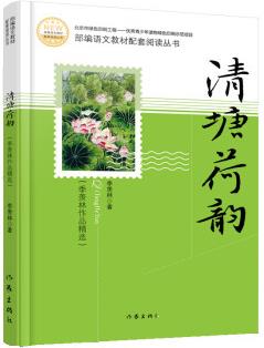 清塘荷韻(精選季羨林代表性散文, 部編語文教材配套閱讀叢書, 內(nèi)含精美四色插圖)