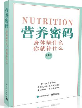 營(yíng)養(yǎng)密碼——身體缺什么, 你就補(bǔ)什么