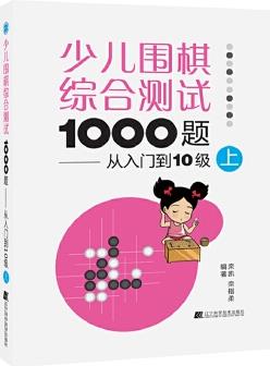 少兒圍棋綜合測試1000題: 從入門到10級(上)