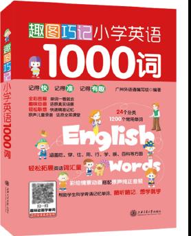 趣圖巧記小學英語1000詞