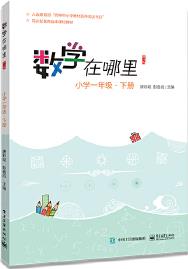 數(shù)學(xué)在哪里一年級下冊