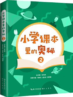 小學(xué)課本里的奧秘(二)遠(yuǎn)到宇宙的起源, 太陽(yáng)系各大行星, 近到身邊的植物動(dòng)物, 鳥(niǎo)類(lèi)昆蟲(chóng), 歷史民俗