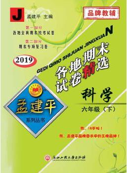 孟建平系列叢書: 各地期末試卷精選 六年級下科學(xué) (教科版 2019年)