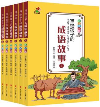 寫給孩子的成語故事 全6冊 彩繪注音版 7-12歲