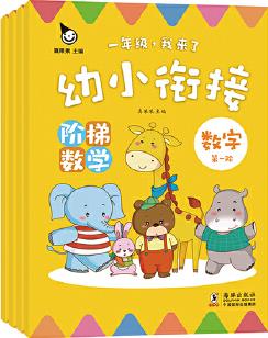 幼小銜接 階梯數(shù)學(xué)(全4冊)(真果果童書出品)