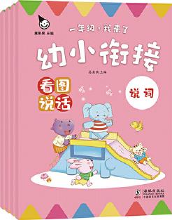 幼小銜接 看圖說話(全4冊)(真果果童書出品)