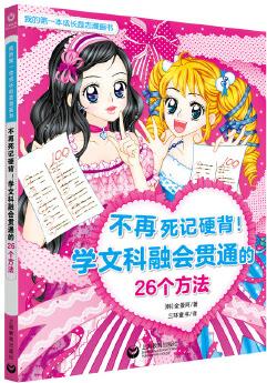 不再死記硬背! 學(xué)文科融會貫通的26個方法(我的第一本成長勵志漫畫書)