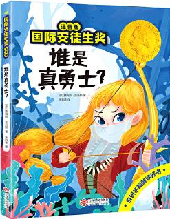 國(guó)際安徒生獎(jiǎng)注音版 誰(shuí)是真勇士?