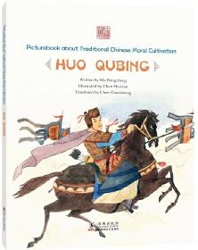 中國(guó)傳統(tǒng)修身故事繪本第三輯 為國(guó)忘家——霍去病(英)