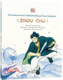 中國(guó)傳統(tǒng)修身故事繪本第三輯 知恥后勇——周處(英)