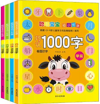 聰明寶寶幼小銜接1000字(4冊)