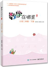 數(shù)學(xué)在哪里()小學(xué)二年級·下冊