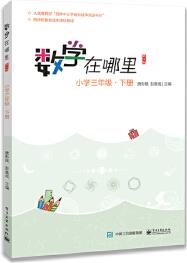 數(shù)學(xué)在哪里(小學(xué)三年級·下冊)