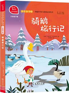 騎鵝旅行記 統(tǒng)編小學(xué)語文教材六年級(jí)下冊(cè)快樂讀書吧推薦必讀書目(有聲朗讀) 中小學(xué)課外閱讀必讀名著