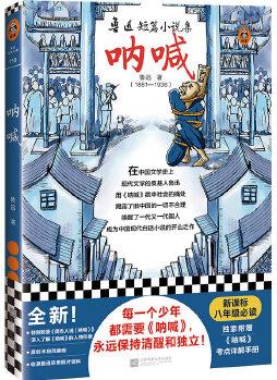 吶喊(新課標(biāo)八年級必讀! 特別附贈《吶喊》考點(diǎn)詳解手冊! 每個(gè)少年都需要《吶喊》, 永遠(yuǎn)保持清醒和獨(dú)立! )(讀客經(jīng)典文庫)