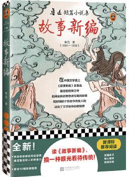 故事新編(新課標(biāo)推薦閱讀! 讀《故事新編》, 換一種眼光看待傳統(tǒng)! ! 收錄原版故事)(讀客經(jīng)典文庫)