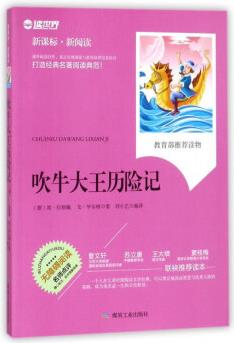 吹牛大王歷險(xiǎn)記(無(wú)障礙閱讀)/新課標(biāo)·新閱讀