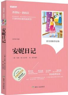 安妮日記(新課標·新閱讀)