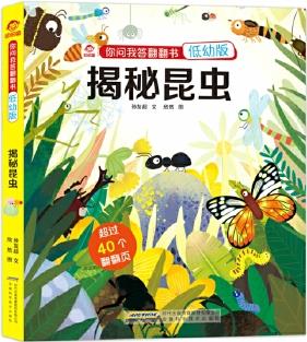 你問我答翻翻書: 揭秘昆蟲(低幼版)