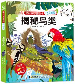 你問我答翻翻書: 揭秘鳥類(低幼版)