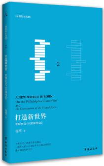 打造新世界: 費(fèi)城會(huì)議與《美國(guó)憲法》