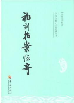 中國古典文學名著叢書: 初刻拍案驚奇