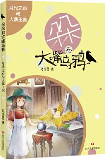 朵朵和大嘴烏鴉: 月光之心與人偶王國(guó)