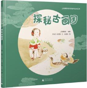 上海博物館文物游戲繪本: 探秘古畫國(guó)