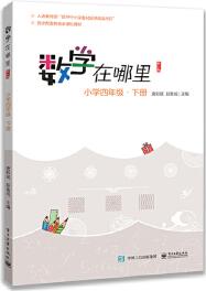 數(shù)學(xué)在哪里(修訂版)小學(xué)四年級·下冊