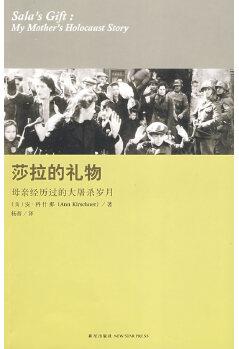 莎拉的禮物: 母親經(jīng)歷過的大屠殺歲月