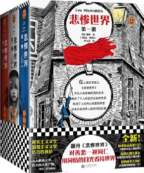 悲慘世界(套裝全3冊)(翻開《悲慘世界》, 對善惡一視同仁, 用同情的眼光看待世界! 教育部統(tǒng)編語文推薦閱讀! )(讀客經(jīng)典文